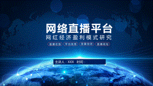 基于网络直播平台的网红经济盈利模式研究讲课PPT课件.pptx