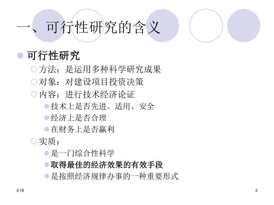 建设项目可行性研究与经济评价课件.ppt_第2页