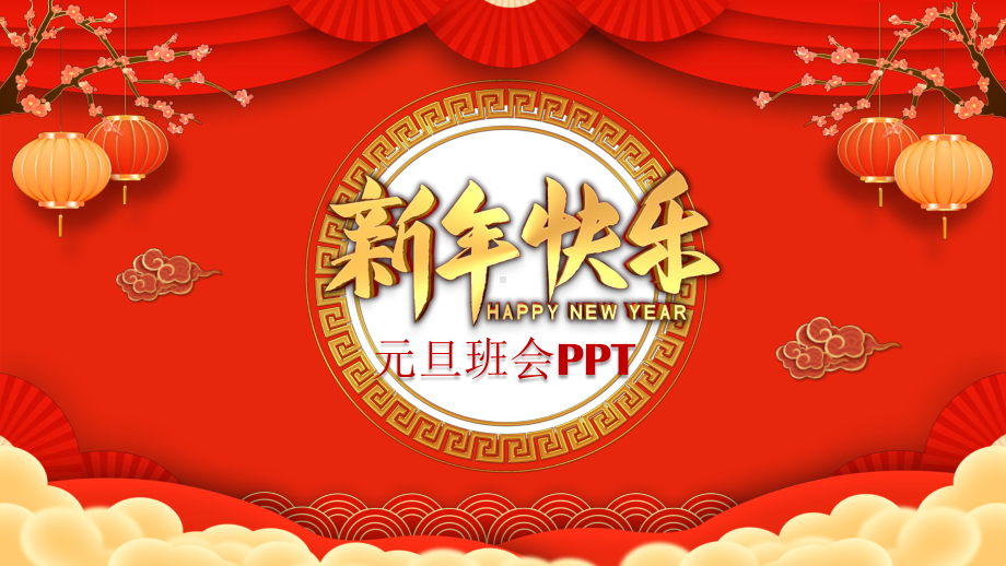 喜庆风元旦节介绍主题班会培训讲座讲课PPT课件.pptx_第1页