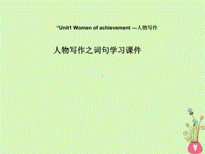 广东省中山市高中英语-Unit-1-Women-of-achievement(人物写作2)课件-新人教版必修4.ppt