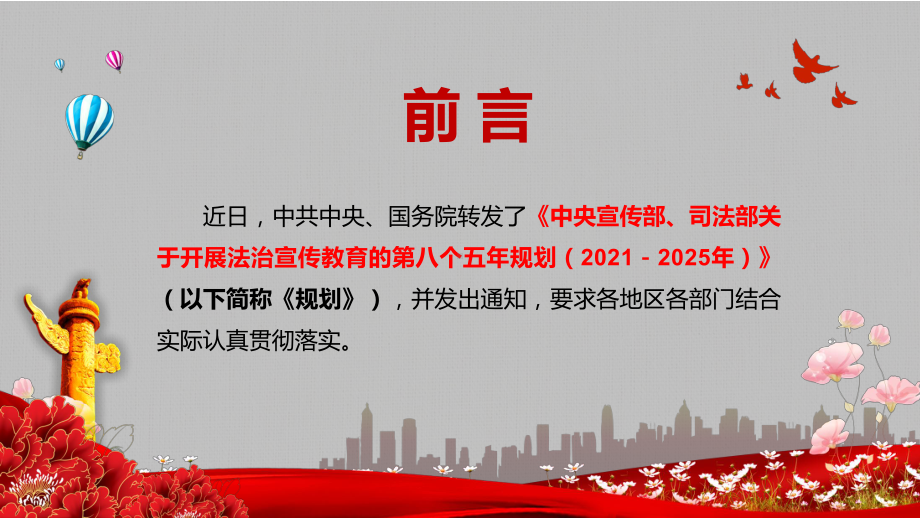 完整解读八五普法关于开展法治宣传教育的第八个五年规划(2021－2025年)讲课PPT课件.pptx_第2页