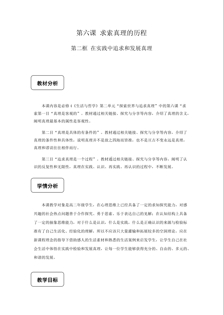 《在实践中追求和发展真理》教学设计.docx_第1页