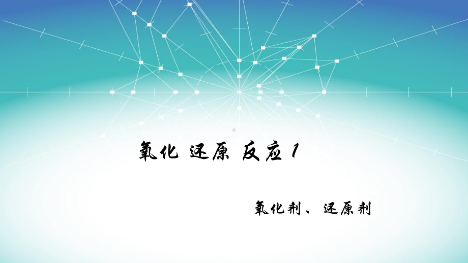 1.3.1 氧化还原反应1 氧化剂、还原剂 ppt课件-（2019）新人教版高中化学必修第一册.ppt_第1页