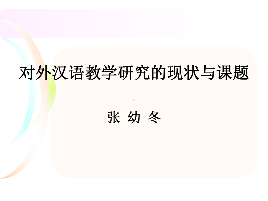 对外汉语教学研究的现状与课题张幼冬课件.ppt_第1页