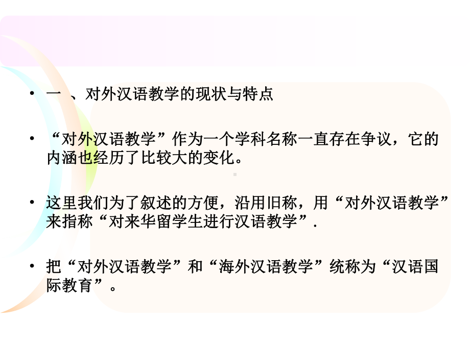 对外汉语教学研究的现状与课题张幼冬课件.ppt_第3页