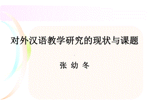 对外汉语教学研究的现状与课题张幼冬课件.ppt