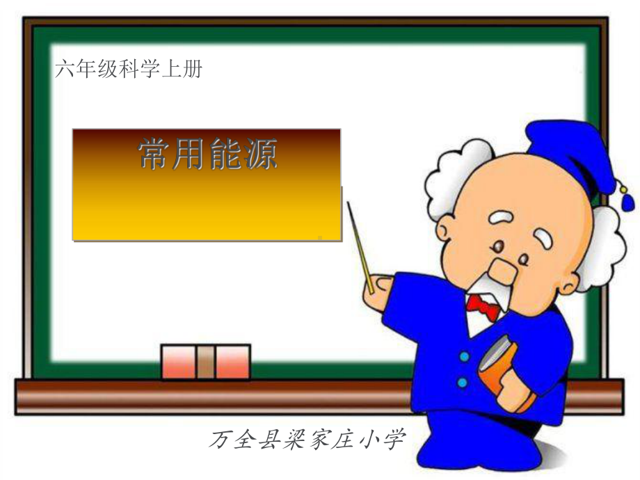 常用能源.ppt课件.ppt_第1页