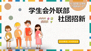 学生会外联部社团招新辅导讲课PPT课件.pptx