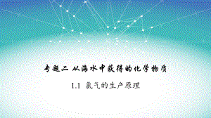 2.2.1 氯气的生产原理 ppt课件-（2019）新人教版高中化学必修第一册.pptx