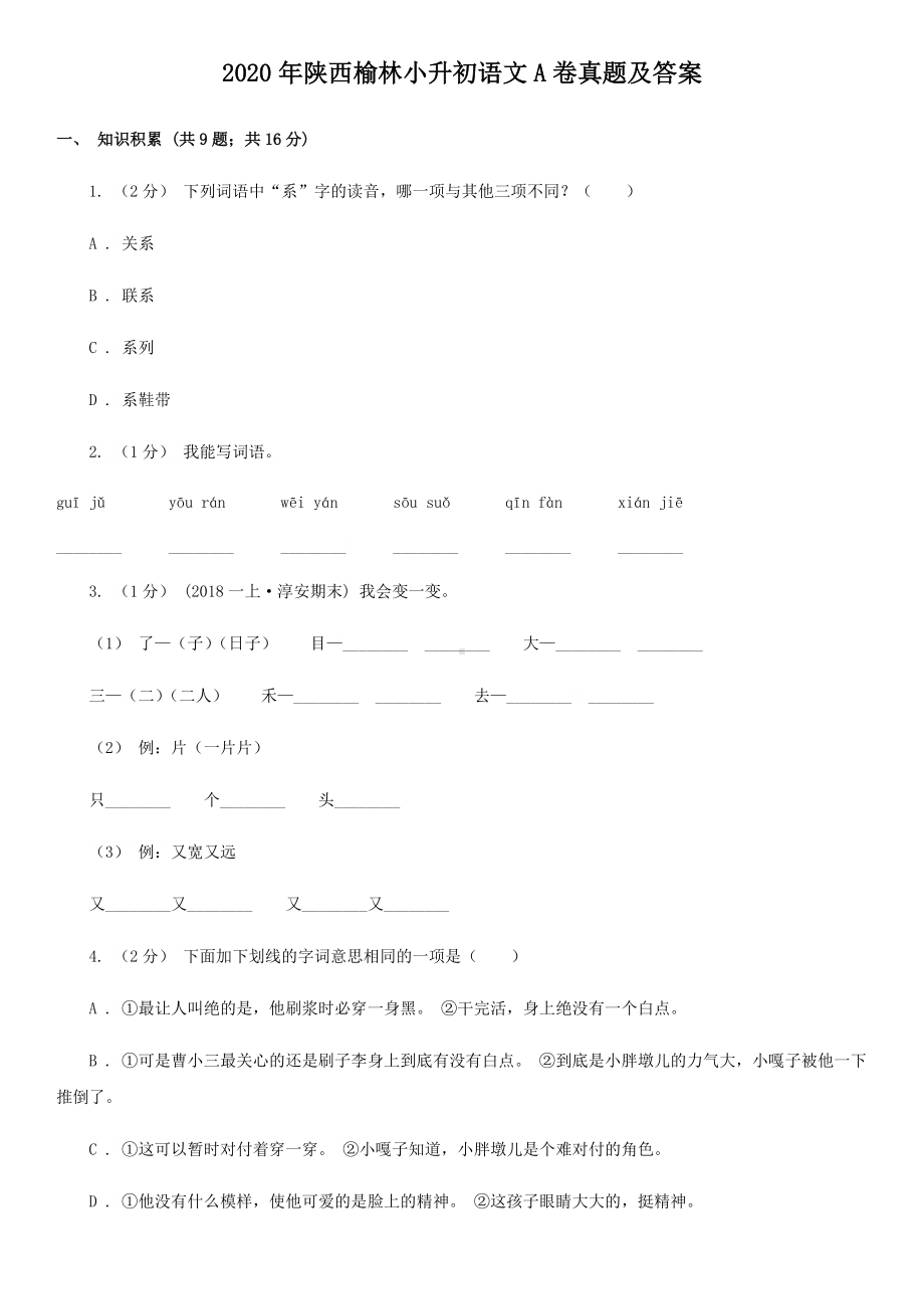 2020年陕西榆林小升初语文A卷真题及答案.doc_第1页