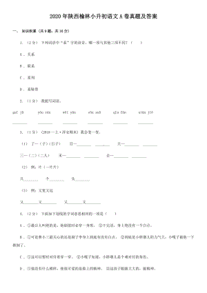 2020年陕西榆林小升初语文A卷真题及答案.doc