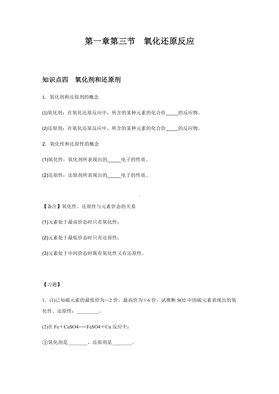 （2019）新人教版高中化学必修第一册1.3.2 氧化剂和还原剂 讲义（知识点+习题+作业）.docx_第1页