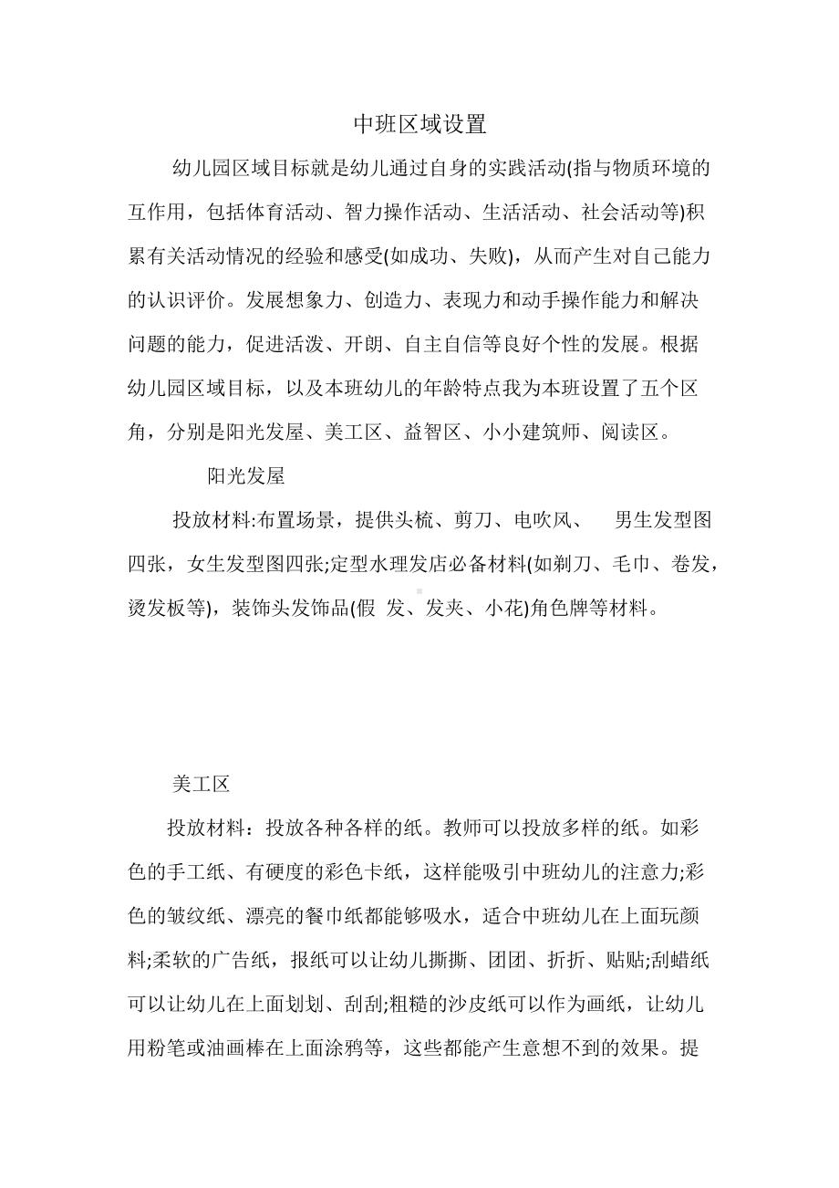 《中班区域设置以及投放材料》教学设计-优秀教案.doc_第1页