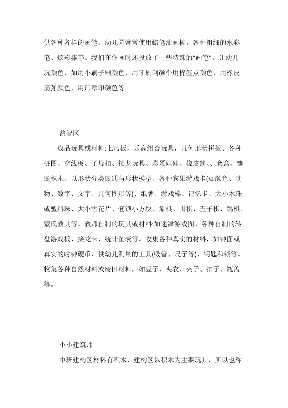 《中班区域设置以及投放材料》教学设计-优秀教案.doc_第2页