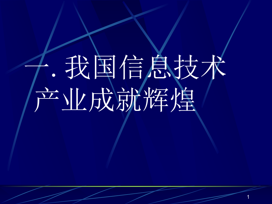 一.我国信息技术产业成就辉煌课件.ppt_第1页