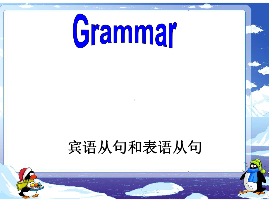 必修三Unit3语法宾语从句与表语从句教案资料课件.ppt_第1页