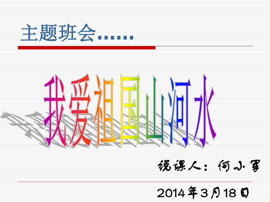 我爱祖国山河水主题班会课件.ppt_第1页