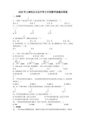 2020年上海民办立达中学小升初数学真题及答案.doc