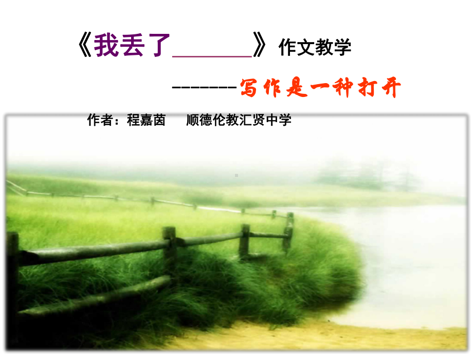 中考作文指导《我丢了-》作文教学-写作是一种打开课件.ppt_第1页