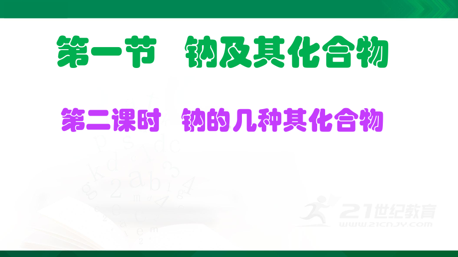 第二章 第一节 第二课时钠的几种化合物ppt课件-（2019）新人教版高中化学高一上学期必修一.pptx_第1页