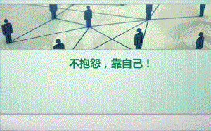 主题班会《不抱怨-靠自己》课件.ppt