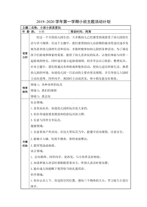 《主题二：小孩小孩真爱玩》教学设计-优质教案.doc