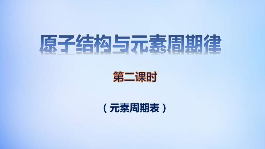 4.1.2 元素周期表 ppt课件-（2019）新人教版高中化学必修第一册.pptx_第1页