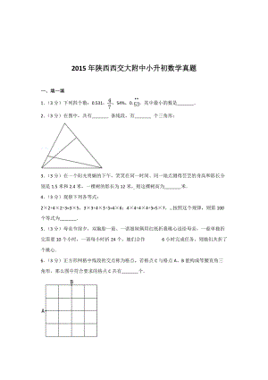 2015年陕西西交大附中小升初数学真题.doc