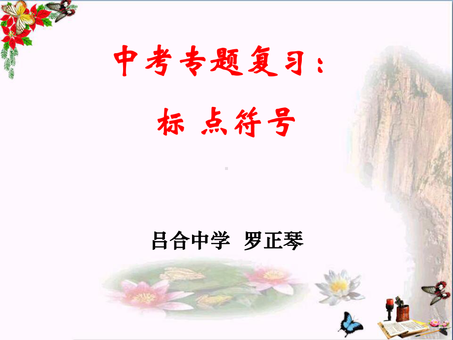 中考专题复习：标点符号ppt课件.ppt_第1页