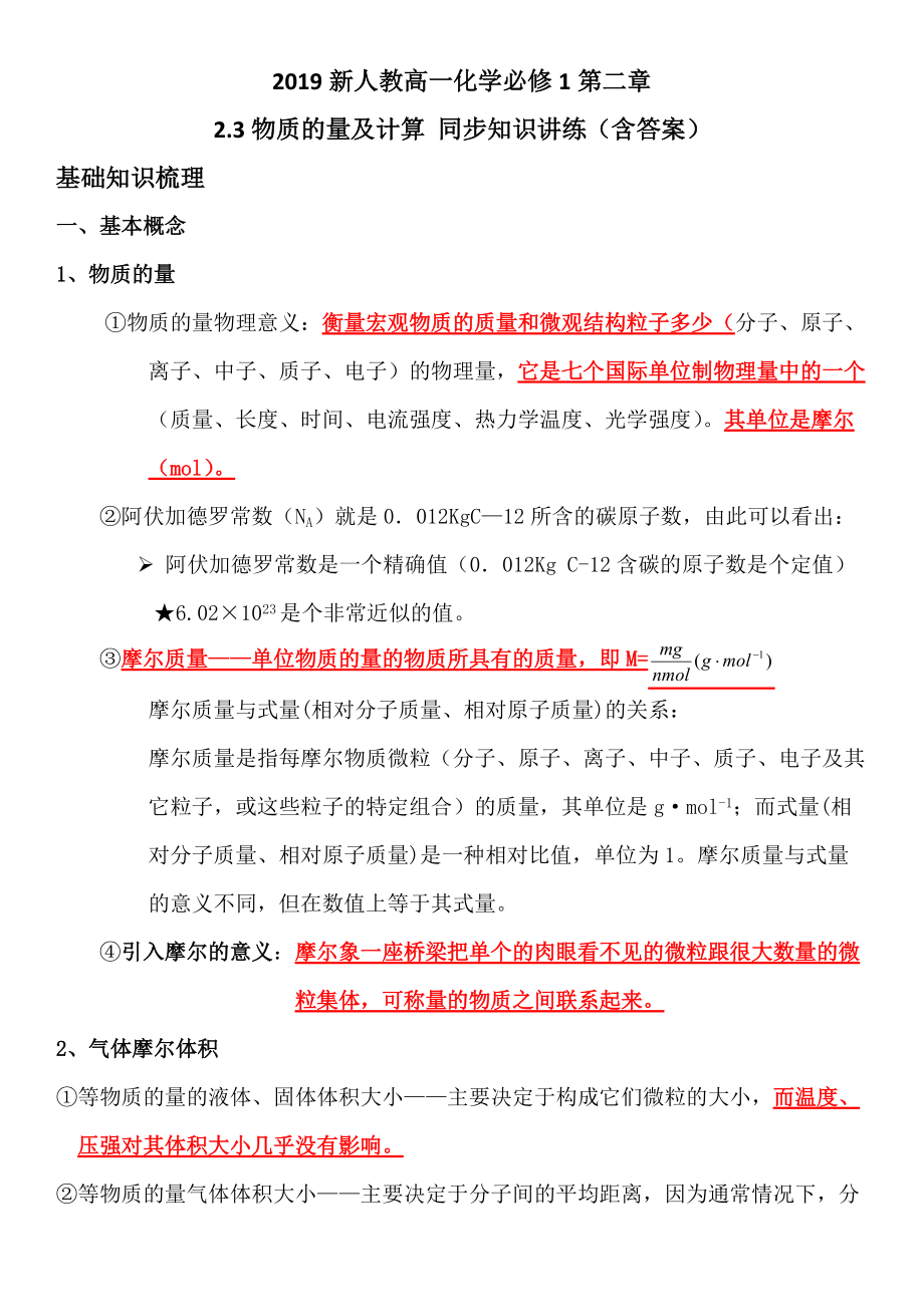 （2019）新人教版高中化学高一必修第一册第二章2.3物质的量及计算同步知识讲练1（含答案）.doc_第1页