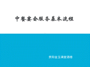 中餐宴会服务基本流程(ppt-106页)课件.ppt