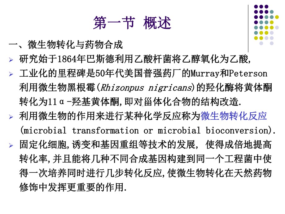 微生物转化课件.ppt_第3页