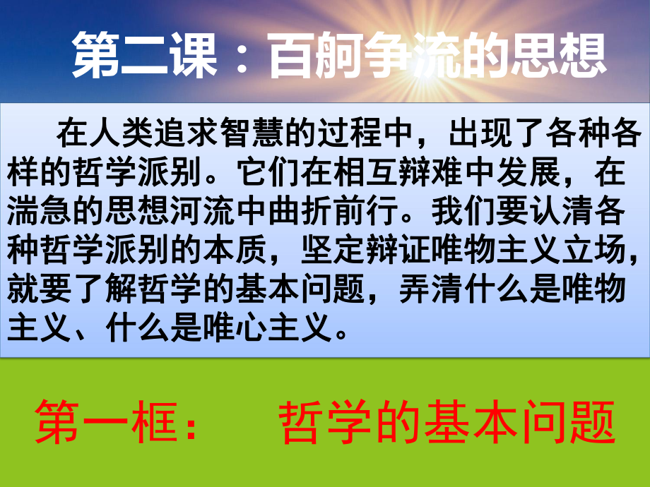 必修四《生活与哲学》-2.1哲学的基本问题课件-(共49张PPT).ppt_第1页