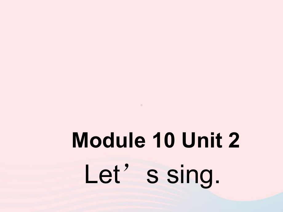 一年级英语下册Module10unit2Letssing课件外研版(一起).ppt_第1页