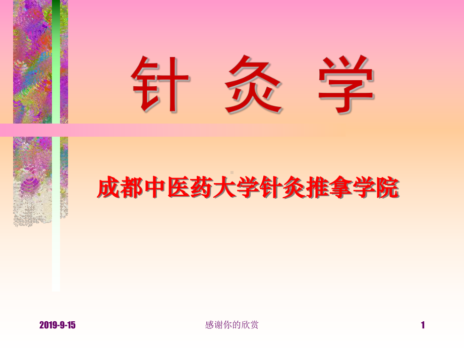 成都中医药大学针灸推拿学院-针灸学.ppt课件.ppt_第1页