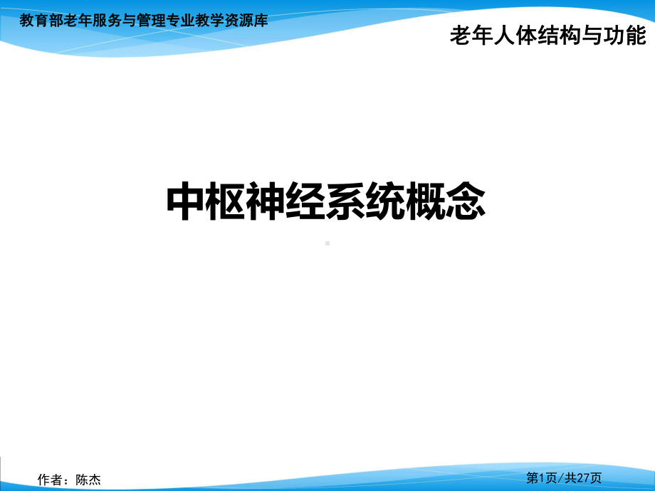 中枢神经系统-概念.课件.ppt_第1页