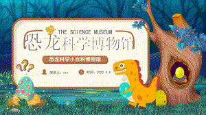 小学《恐龙科学博物馆》ppt.pptx