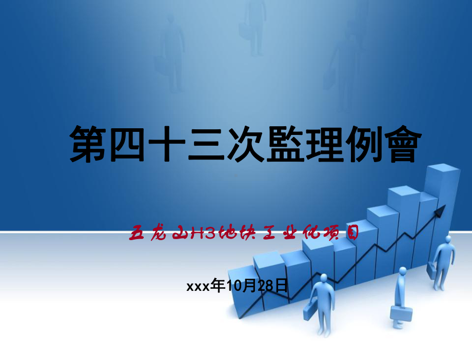 工程监理例会PPT模板课件.ppt_第1页