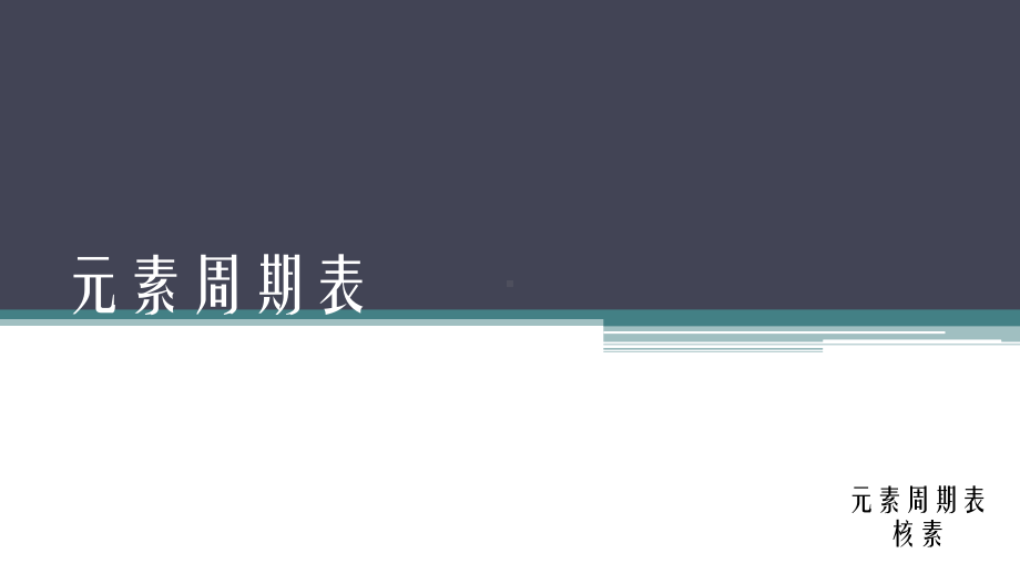 4.1.2元素周期表 ppt课件-（2019）新人教版高中化学必修第一册.pptx_第1页