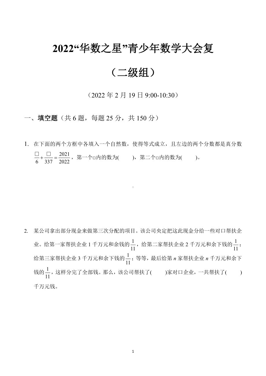 2022华数之星复评二级试卷.pdf_第1页