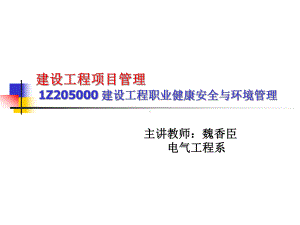 建设工程项目管理1Z205000建设工程职业健康安全与环境管理课件.ppt