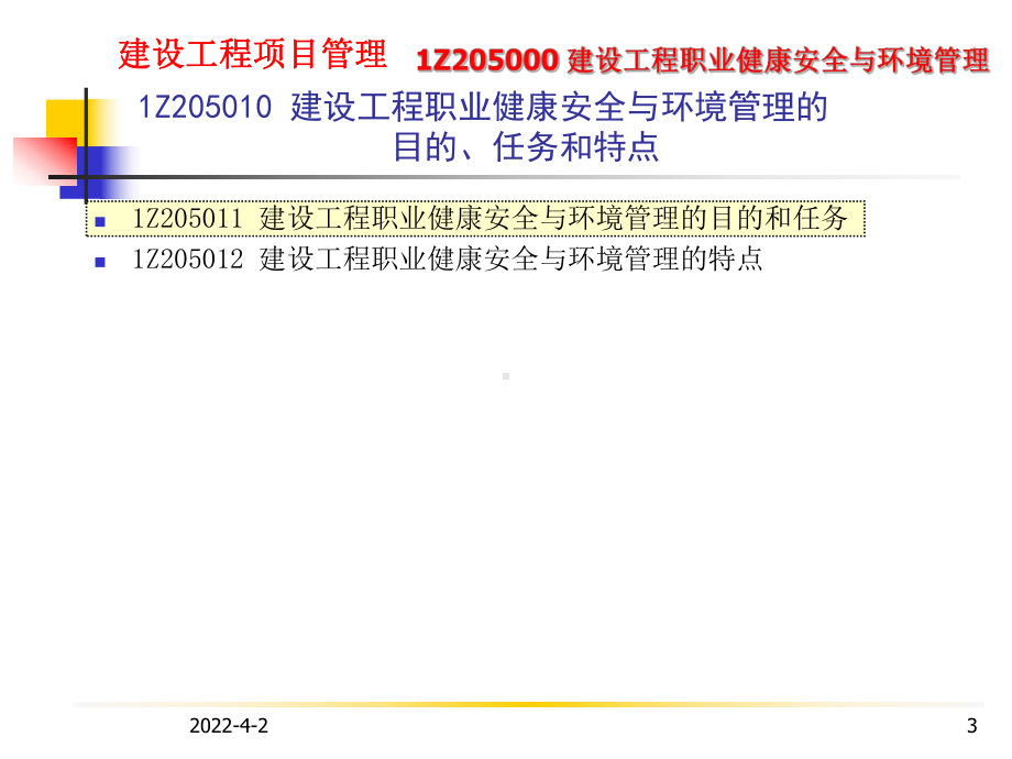 建设工程项目管理1Z205000建设工程职业健康安全与环境管理课件.ppt_第3页