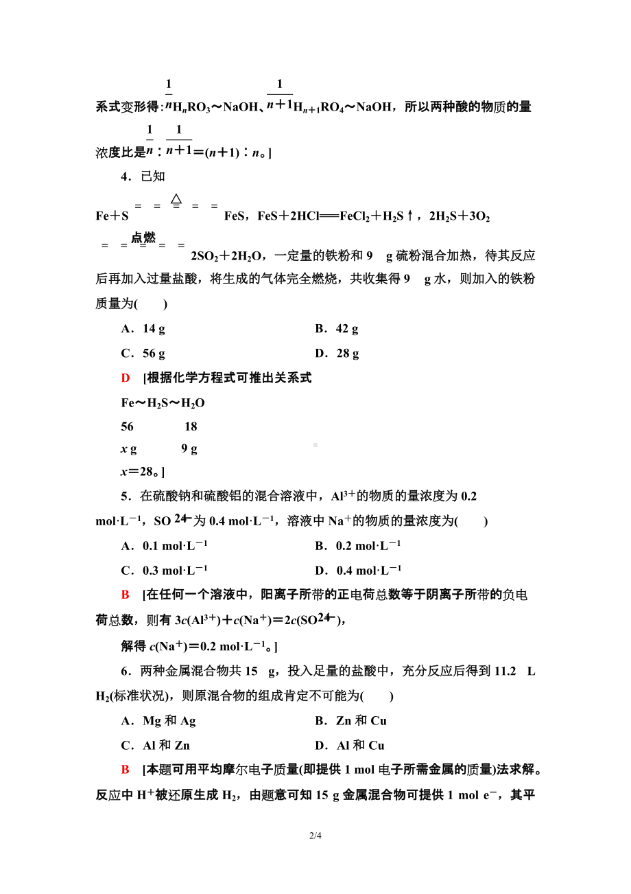 微专题强化训练5　化学计算中的常见方法 课时作业 -（2019）新人教版高中化学必修第一册.doc_第2页