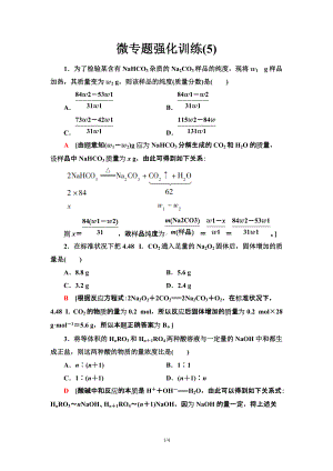 微专题强化训练5　化学计算中的常见方法 课时作业 -（2019）新人教版高中化学必修第一册.doc