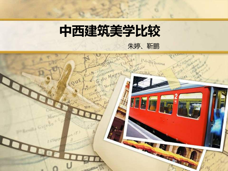 中西建筑美学比较分析课件.ppt_第1页