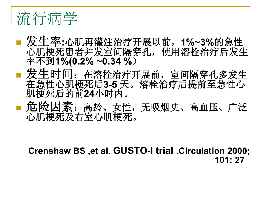 急性心肌梗塞后室间隔穿孔VSR的治疗课件.ppt_第2页