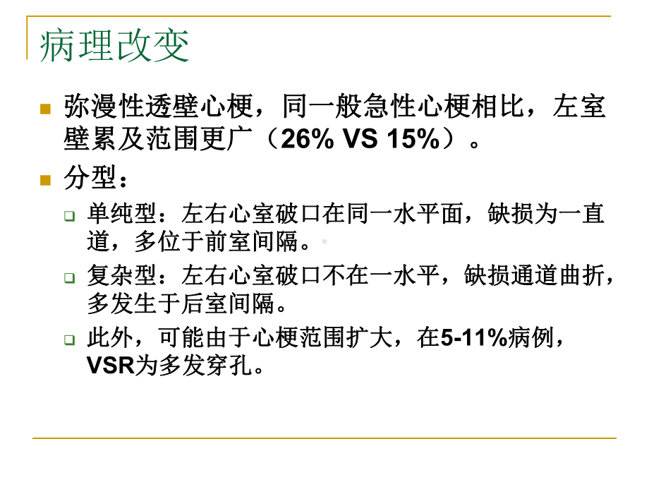 急性心肌梗塞后室间隔穿孔VSR的治疗课件.ppt_第3页