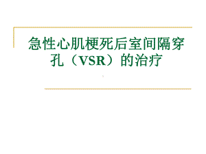 急性心肌梗塞后室间隔穿孔VSR的治疗课件.ppt