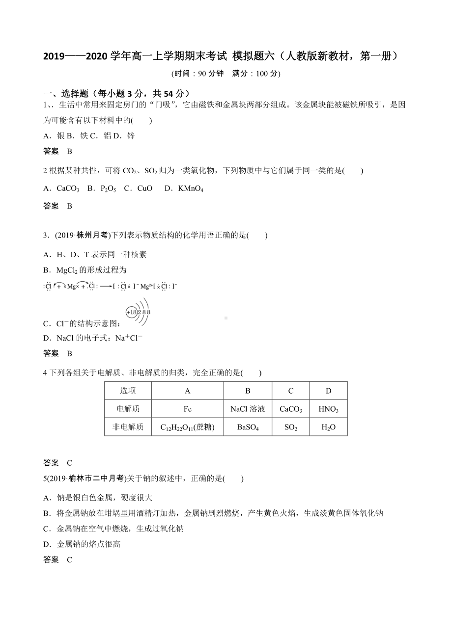 （2019）新人教版高中化学高一必修第一册期末考试模拟题六 .doc_第1页