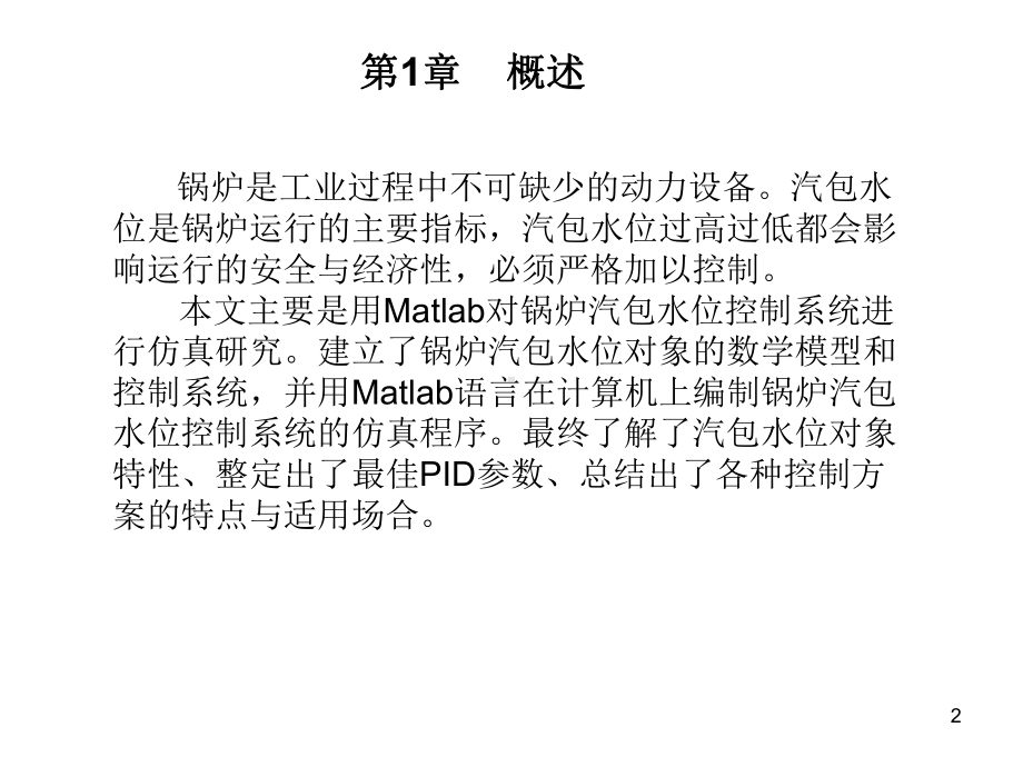 工业锅炉汽包水位控制系统课件.ppt_第2页